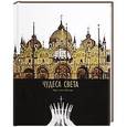 russische bücher: Франческо Боччиа - Чудеса света