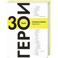 russische bücher: Николаевич С. - "Сноб". Герои. 30 лучших очерков 2008-2011"