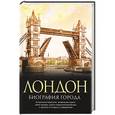 russische bücher: К. Хибберт - Лондон. Биография города