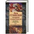 russische bücher: Гумилев Л.Н. - Лев Гумилев. Теория этногенеза: великое открытие или мистификация?