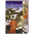 russische bücher: Сингаевский В.Н. - Легендарные полководцы и сражения
