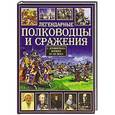 russische bücher: Сингаевский В.Н. - Легендарные полководцы и сражения