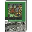 russische bücher: Бычков А.А. - Легенды и мифы страны пророков