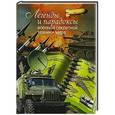 russische bücher: Голод Л.Е. - Легенды и парадоксы военной секретной техники мира