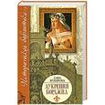 russische bücher: Сара Брэдфорд - Лукреция Борджиа