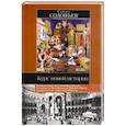 russische bücher: Соловьев С.М. - Курс новой истории