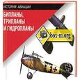 russische bücher: Винчестер Д. - Бипланы, трипланы и гидропланы