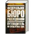 russische bücher: Повида Тони - Федеральное бюро расследований. Путеводитель по спецслужбе США