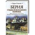 russische bücher: Борис Соколов - Берия. Судьба всесильного наркома