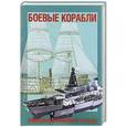 russische bücher: Роберт Джексон - Боевые корабли