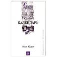 russische bücher: Поль Кудер - Календарь