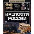 russische bücher: Мерников А.Г. - Крепости России. Большая энциклопедия