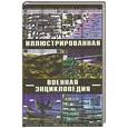 russische bücher: Вячеслав Ликсо, Андрей Мерников - Большая иллюстрированная военная энциклопедия