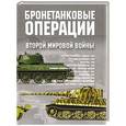 russische bücher: Гарсия Хуан - Бронетанковые операции Второй мировой войны