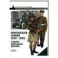 russische bücher: М. Брэйли, М. Чаппел - Британская армия, 1939-1945. Северо-Западная Европа