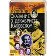 russische bücher: Кудинов В.А. - Сказание о декабристе Каховском