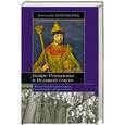 russische bücher: Александр Широкорад - Бояре Романовы в Великой смуте