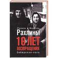 russische bücher: Рахиль и Израэль Рахлины - 16 лет возвращения. Сибирская сага
