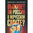 russische bücher: Делягин М.Г. - Кризис человечества. Выживет ли Россия в нерусской смуте?