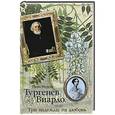 russische bücher: Нина Молева - Тургенев без Виардо, или Три надежды на любовь