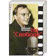 russische bücher: Анатолий Кузнецов - На "Свободе". Беседы у микрофона 1972-1979