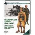 russische bücher: Джоуэтт Ф. - Итальянская армия, 1940-1943. Африканский театр военных действий