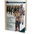 russische bücher: Джоуэтт Ф. - Итальянская армия, 1940-1943. Европейский театр военных действий