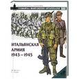 russische bücher: Джоуэтт Ф. »
Эндрю С. - Итальянская армия, 1943-1945