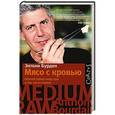 russische bücher: Энтони Бурден - Мясо с кровью
