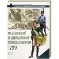 russische bücher: Шевяков Т.Н. - Итальянский и Швейцарский походы Суворова, 1799