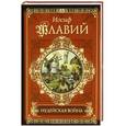 russische bücher: Иосиф Флавий - Иудейская война