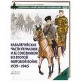 russische bücher: Фоулер Дж. - Кавалерийские части Германии и ее союзников во Второй мировой войне