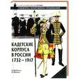 russische bücher: Воробьева А.Ю. - Кадетские корпуса в России в 1732-1917
