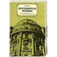 russische bücher: Макаров А.С. - Московская богема. История культовых домов