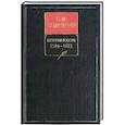 russische bücher: Соловьев С.М. - История России с древнейших времен. Книга IV. 1584-1613