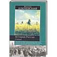 russische bücher: Ключевский В.О. - История России. Статьи