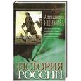 russische bücher: Александра Ишимова - История России в рассказах для детей. Книга 2