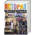 russische bücher: Бригитта Байер, Уве Бирнштайн, Беатрис Гельхофф, Эрнст Кристиан Шютт - История человечества