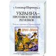russische bücher: Александр Широкорад - Украина - Противостояние регионов