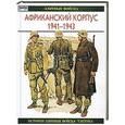 russische bücher: Уильямсон П. - Африканский корпус, 1941-1943