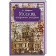 russische bücher: Гончаренко О.Г. - Москва, которую мы потеряли