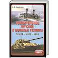 russische bücher: Андрей Никифоров - Удивительное оружие и военная техника (Земля - Море - Небо)