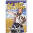 russische bücher: Анатолий Вассерман - Украина и остальная Россия