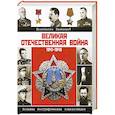 russische bücher: Залесский Константин Александрович - Великая Отечественная война. Биографическая энциклопедия