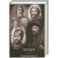 russische bücher: Курганов А.Б. - Рюриковичи. Исторические портреты