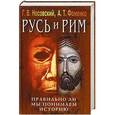 russische bücher: Носовский Г.В. - Русь и Рим. Правильно ли мы понимаем историю Европы и Азии? В 5 книгах. Книга 4