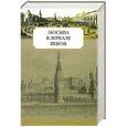 russische bücher: Хорос В. - Москва в зеркале веков