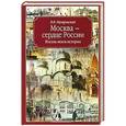 russische bücher: Назаревский В.В. - Москва - сердце России. Восемь веков истории