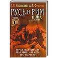 russische bücher: Носовский Г.В. - Русь и Рим.  Правильно ли мы понимаем историю Европы и Азии?  В 5 книгах. Книга 5