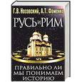 russische bücher: Г. В. Носовский, А. Т. Фоменко - Русь и Рим. Правильно ли мы понимаем историю Европы и Азии. В 2 книгах. Книга 2